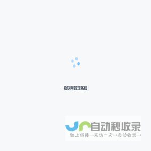 物联网管理系统