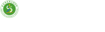 食品与生物工程学院